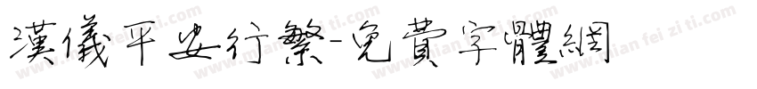 汉仪平安行繁字体转换