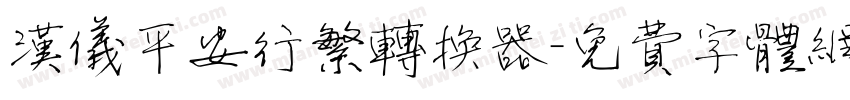 汉仪平安行繁转换器字体转换