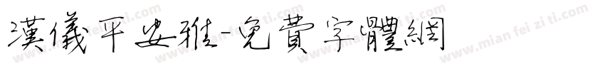 汉仪平安雅字体转换