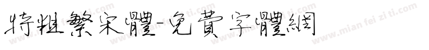 特粗繁宋体字体转换