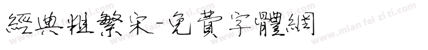 经典粗繁宋字体转换