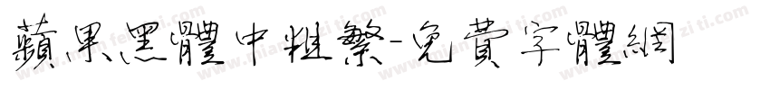 苹果黑体中粗繁字体转换