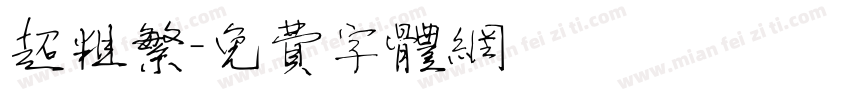 超粗繁字体转换