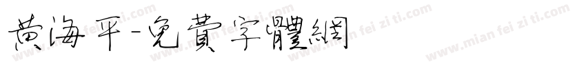 黄海平字体转换