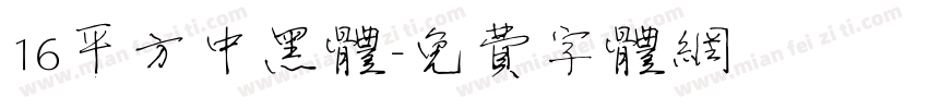 16平方中黑体字体转换