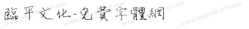 临平文化字体转换