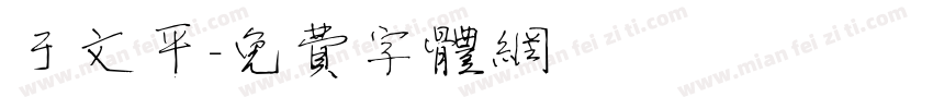 于文平字体转换