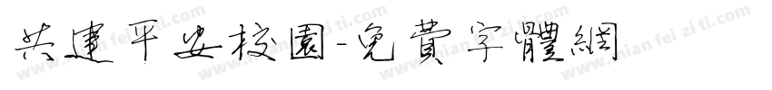 共建平安校园字体转换