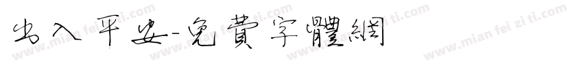 出入平安字体转换