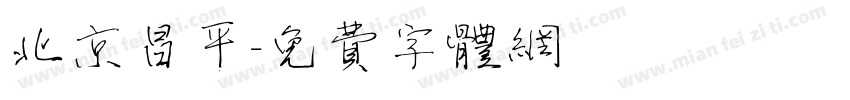 北京昌平字体转换