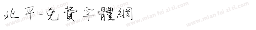 北平字体转换