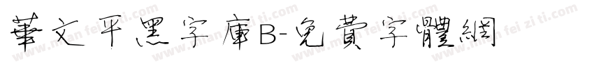 华文平黑字库B字体转换