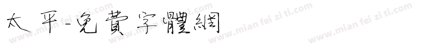太平字体转换