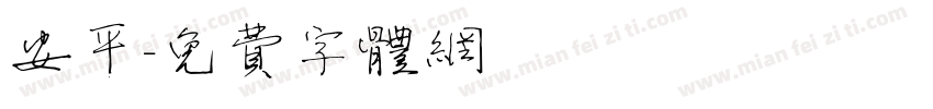 安平字体转换