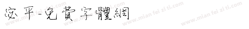 宓平字体转换