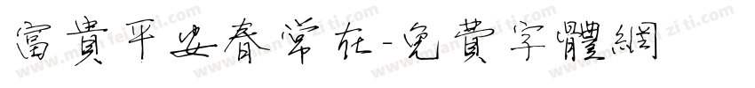 富贵平安春常在字体转换