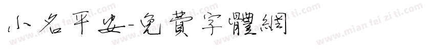 小名平安字体转换