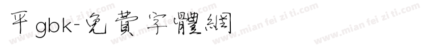 平gbk字体转换
