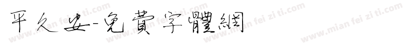 平久安字体转换