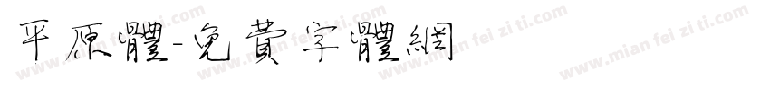 平原体字体转换