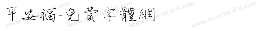 平安福字体转换