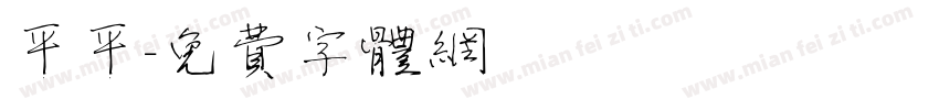 平平字体转换