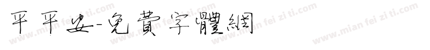 平平安字体转换