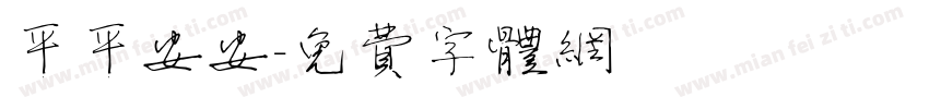 平平安安字体转换
