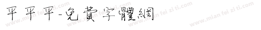平平平字体转换