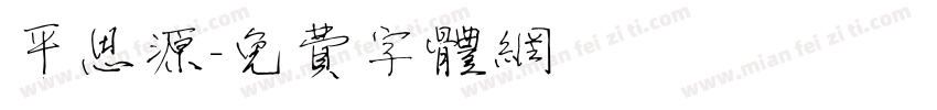 平思源字体转换