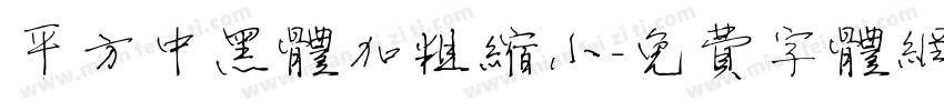 平方中黑体加粗缩小字体转换