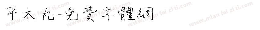 平木丸字体转换
