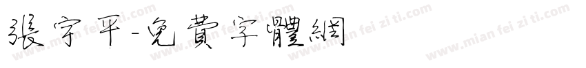 张宇平字体转换