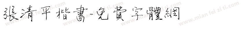 张清平楷书字体转换