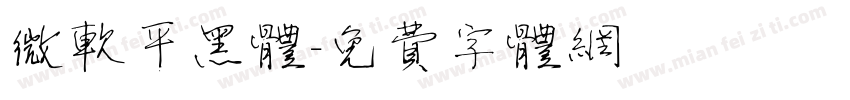 微软平黑体字体转换