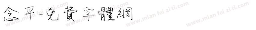 念平字体转换