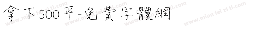 拿下500平字体转换