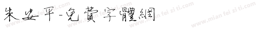 朱安平字体转换
