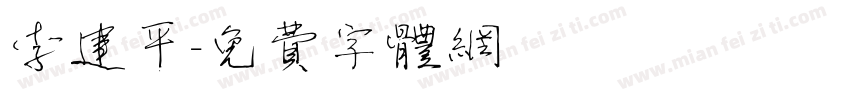 李建平字体转换