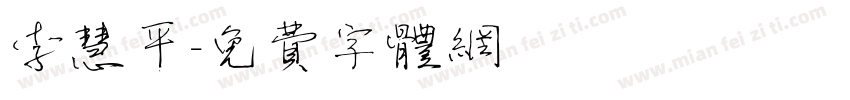 李慧平字体转换