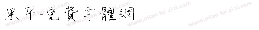 果平字体转换