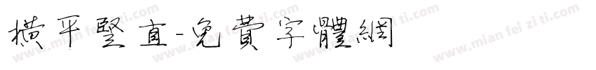横平竖直字体转换