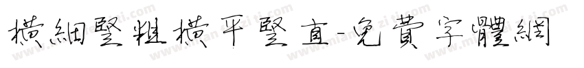横细竖粗横平竖直字体转换
