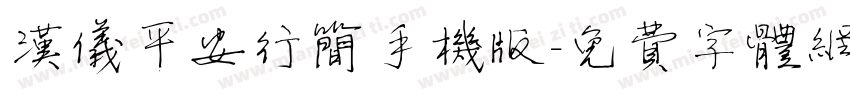 汉仪平安行简手机版字体转换