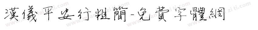 汉仪平安行粗简字体转换