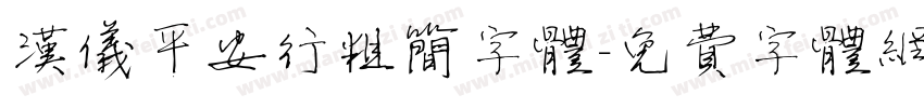 汉仪平安行粗简字体字体转换