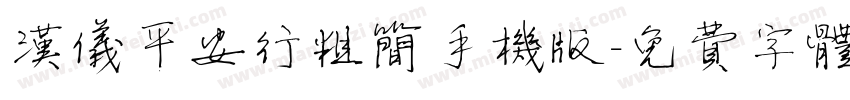 汉仪平安行粗简手机版字体转换