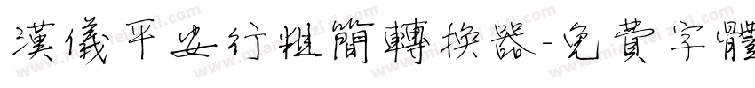 汉仪平安行粗简转换器字体转换