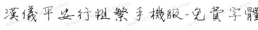 汉仪平安行粗繁手机版字体转换