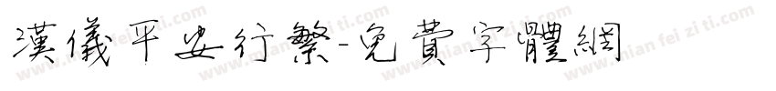 汉仪平安行繁字体转换